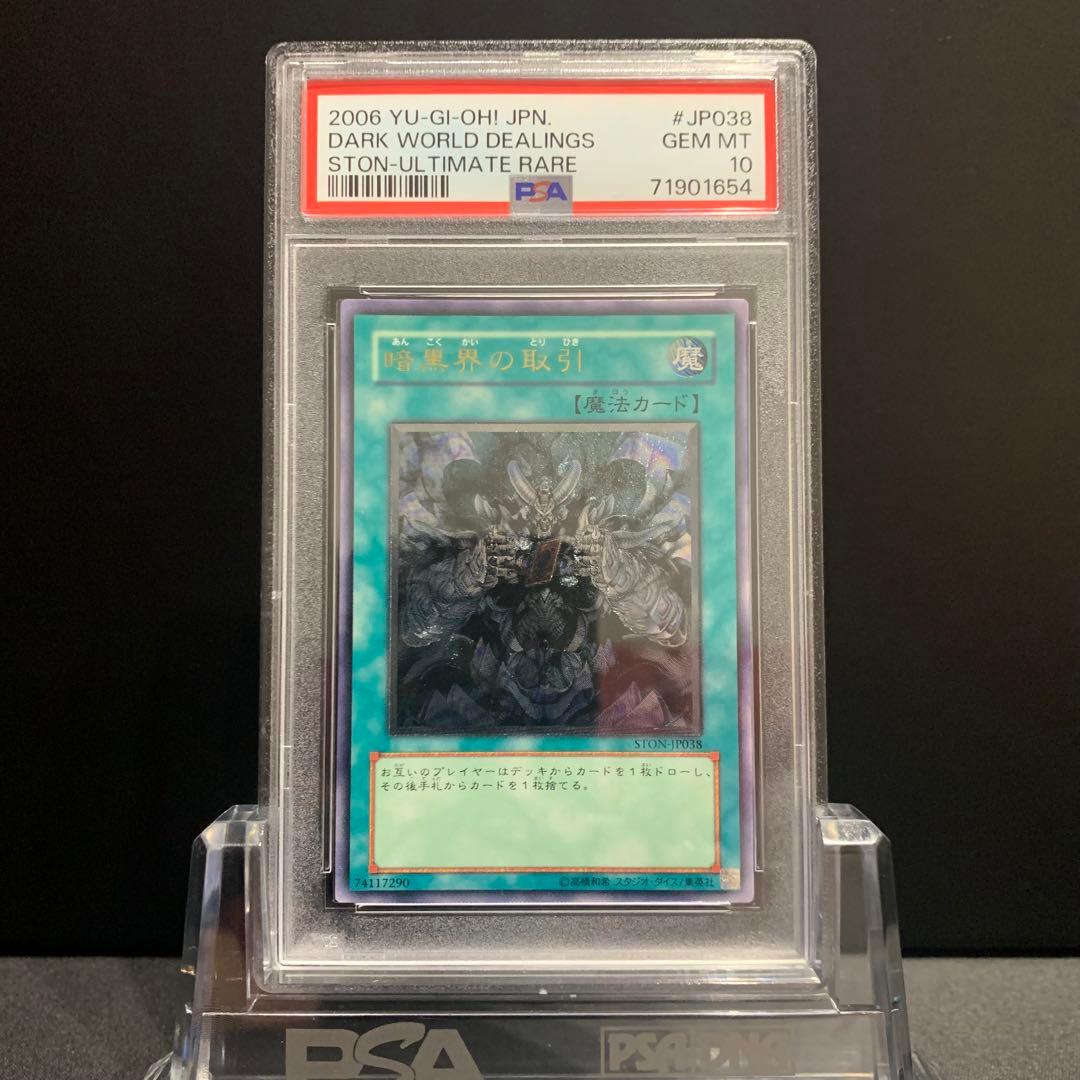 PSA10 暗黒界の取引 レリーフ アルティメットレア STON 遊戯王