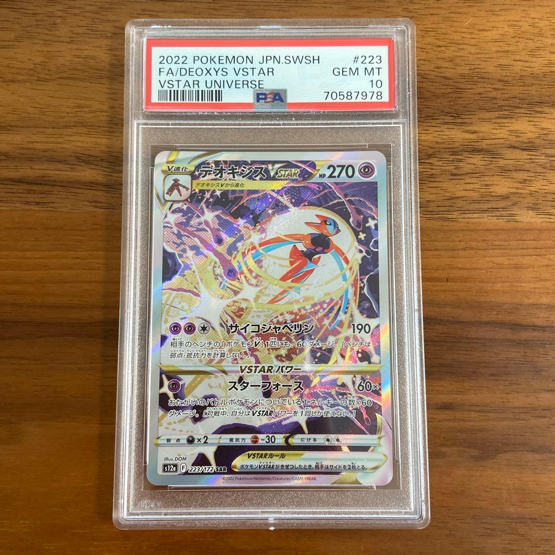 デオキシスvstar sar psa10 - ポケモンカードゲームオンライン