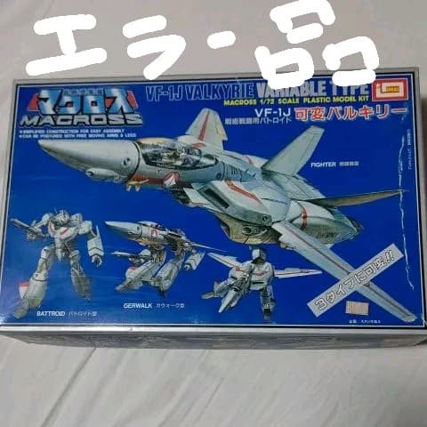 可変バルキリー　プラモデル　エラー商品　イマイ Yahoo!オークション - イマイ 1／72スケール VF-1S／D 可変バルキリ