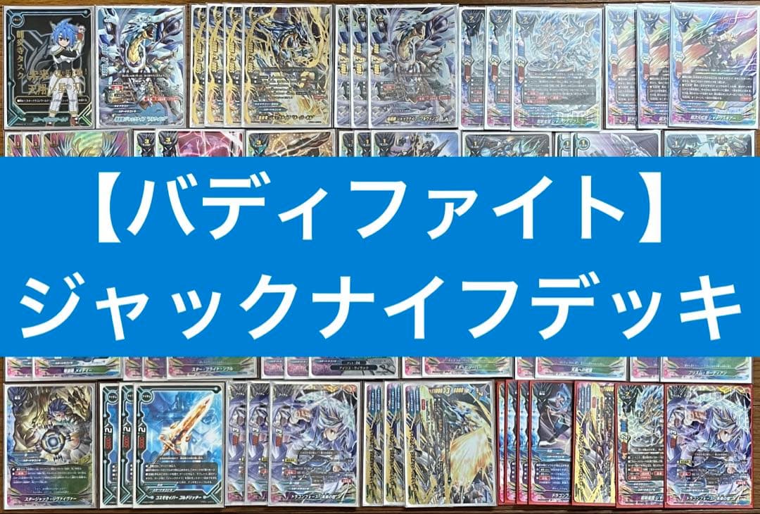 【バディファイト】　ジャックナイフ “フルウィング”デッキ 超星護 ジャックナイフ “フルバースト” カード情報｜カードリスト
