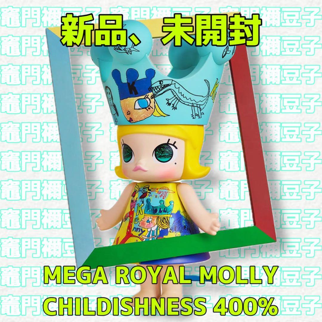 その他 MEGA  MOLLY CHILDISHNESS 400% MEGA ROYAL MOLLY 400% Childishness 2025 Limited Edition – TOYSEZ