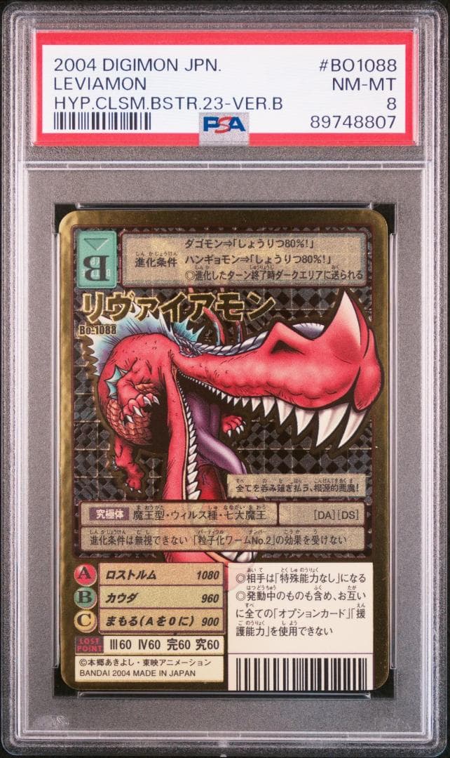 【PSA8】リヴァイアモン Bo-1088 旧デジモンカード 当時品 CARDLIST｜デジモンカードゲーム