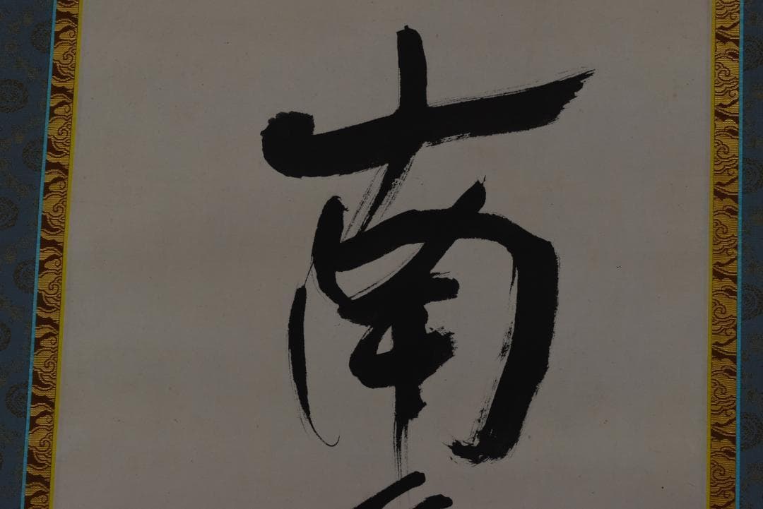 【真作】大僧正/戒性/大師名号/南無大師遍照金剛/仏事掛/掛軸☆宝船☆Z-635 楽天市場】南無大師遍照金剛 掛け軸の通販