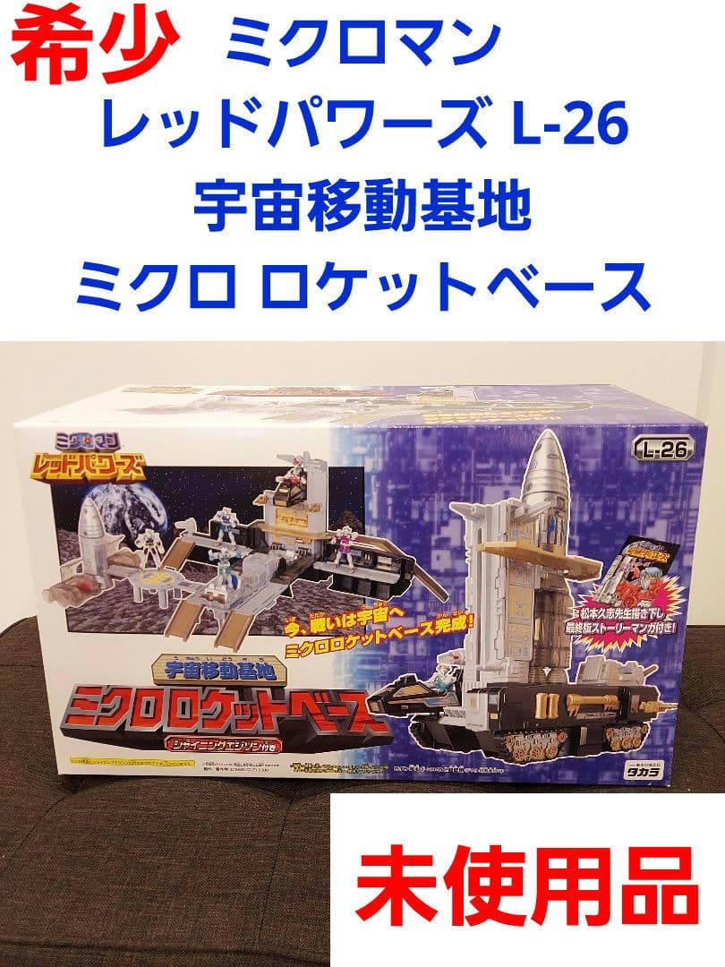 ミクロマン レッドパワーズ L-26 宇宙移動基地 ミクロ ロケットベース未使用 ミクロマン レッドパワーズ 宇宙移動基地 ミクロロケットベース : 爆裂