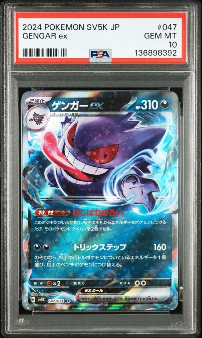 PSA 10 ゲンガーex RR SV5K 047/071ワイルドフォース - メルカリ