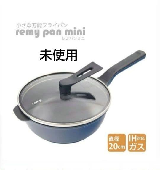 未使用　レミパン　ミニ　20cm　ネイビー　紺　フライパン　レミー　調理器具 レミパンミニ 20cm ネイビー | remy/レミー | 三越伊勢丹