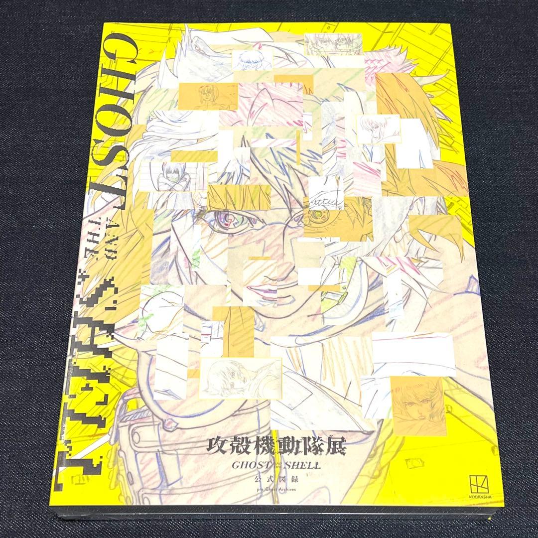 攻殻機動隊展 GHOST AND THE SHELL 公式図録 - メルカリ