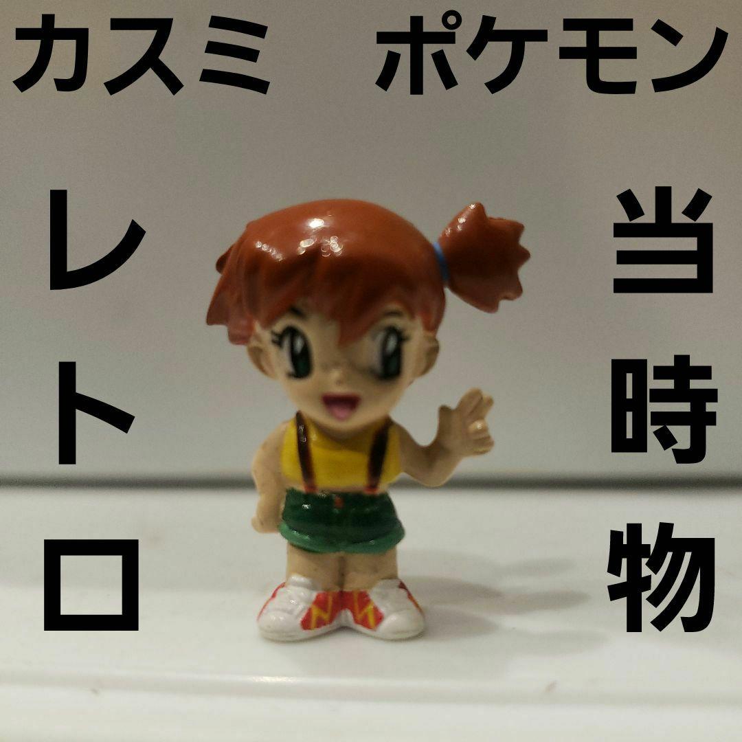 カスミ ポケモン フィギュア レトロ レア 昔 希少 グッズ 当時物