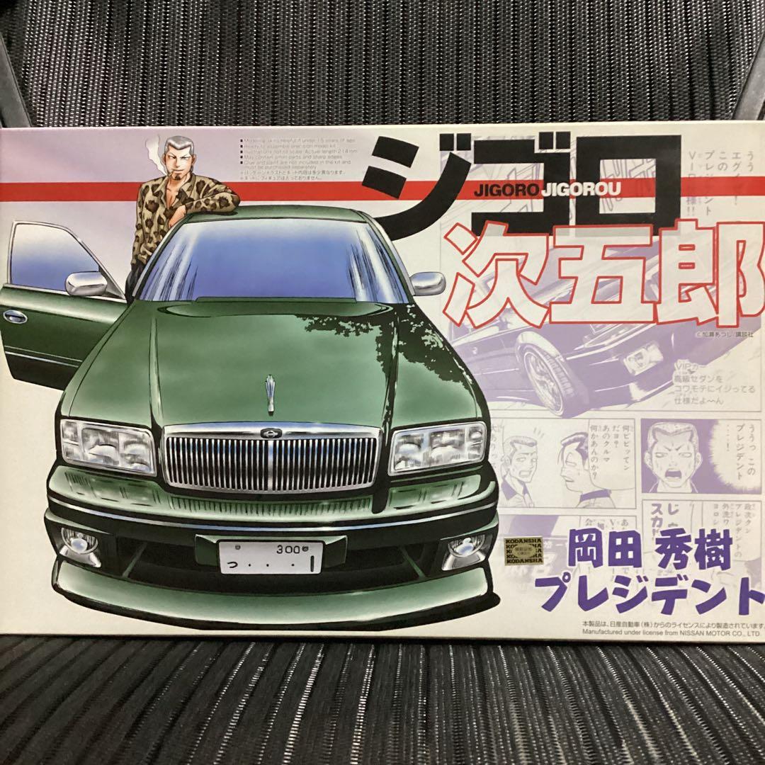 AOSHIMA(アオシマ)／ジゴロ次五郎 岡田秀樹プレジデント【未組立/未