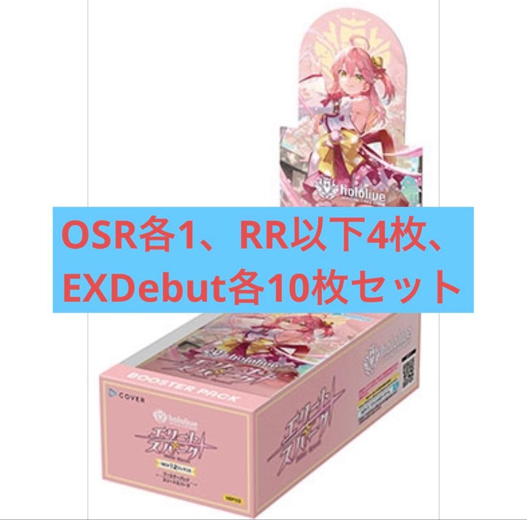 エリートスパーク OSR各1枚、RR以下各4枚、EX Debut各10枚セット エリートスパーク当たりランキング！買取価格と封入率まとめ【第3弾