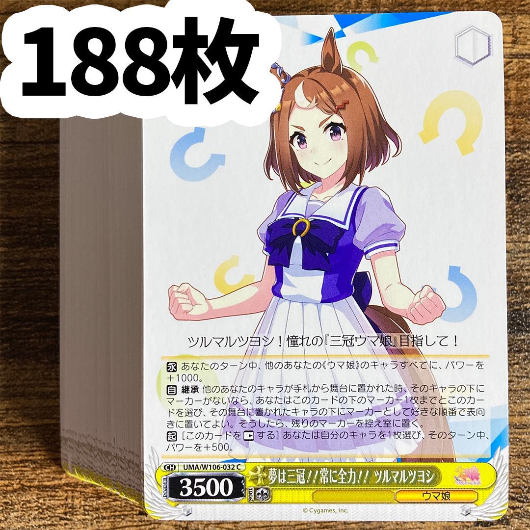 ヴァイスシュヴァルツ ウマ娘 C ツルマルツヨシ 188枚 - メルカリ