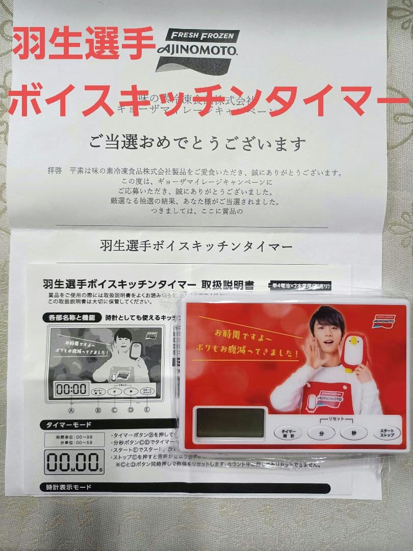 希少　味の素　羽生結弦選手　ボイスキッチンタイマー　非売品 羽生結弦ダイアリー2026｜アイスジュエルズ 舵社