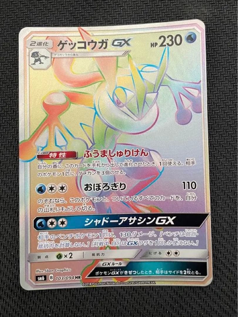 ポケモンカード ゲッコウガGX HR - メルカリ