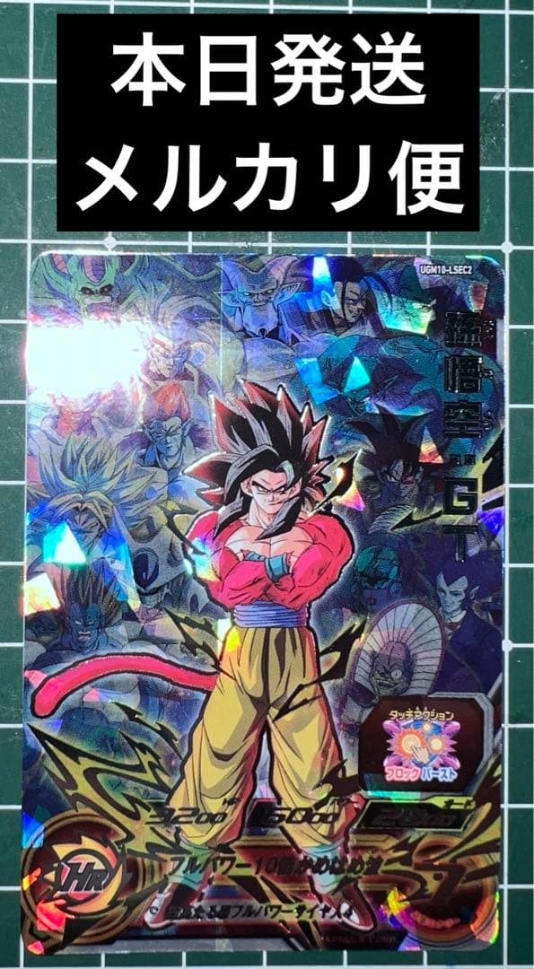 スーパードラゴンボールヒーローズUGM10-LSEC2孫悟空GT① - メルカリ