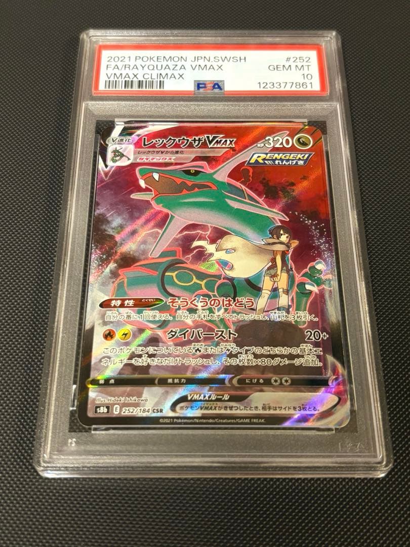 ポケモンカードゲーム レックウザvmax CSR PSA10 ポケカ PSA10】レックウザVMAX (CSR) {252/184} [S8b] - magi通販【ポケモン
