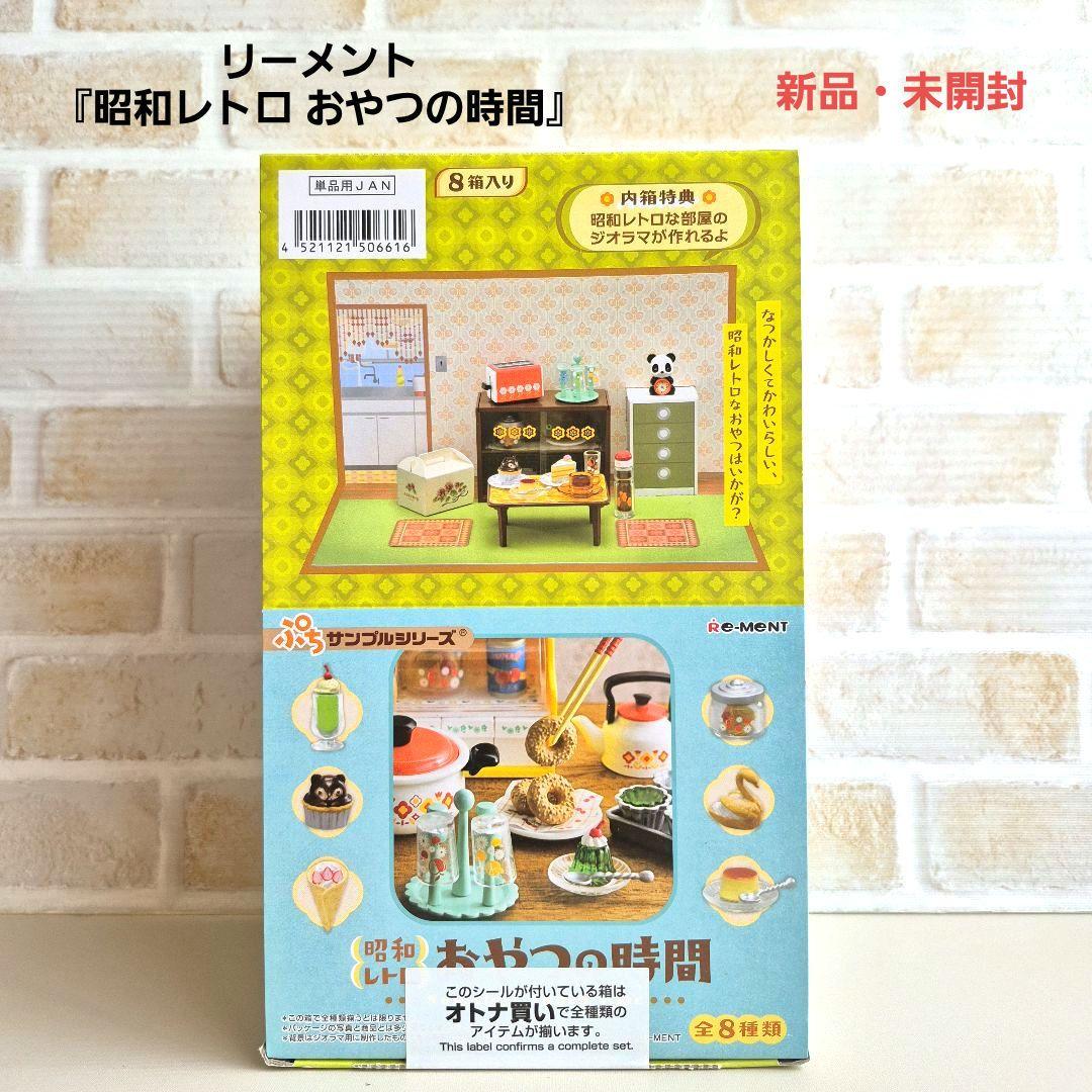 リーメント『昭和レトロ おやつの時間』全8種類セット - メルカリ