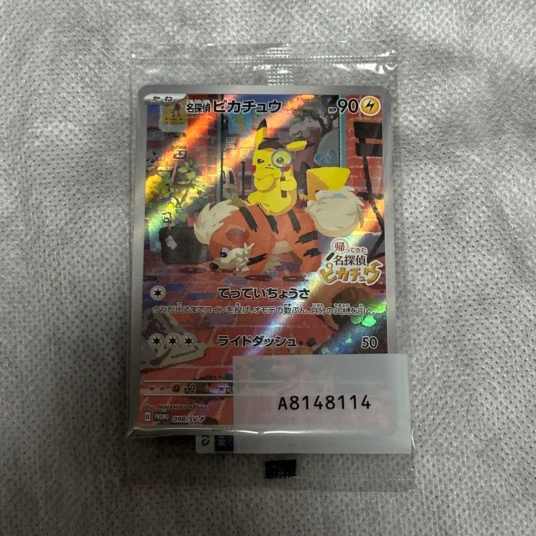 名探偵ピカチュウ　プロモ　未開封　098/SV-P 未開封 プロモ ポケモンカード 名探偵ピカチュウ 098 SV-P 参考買取