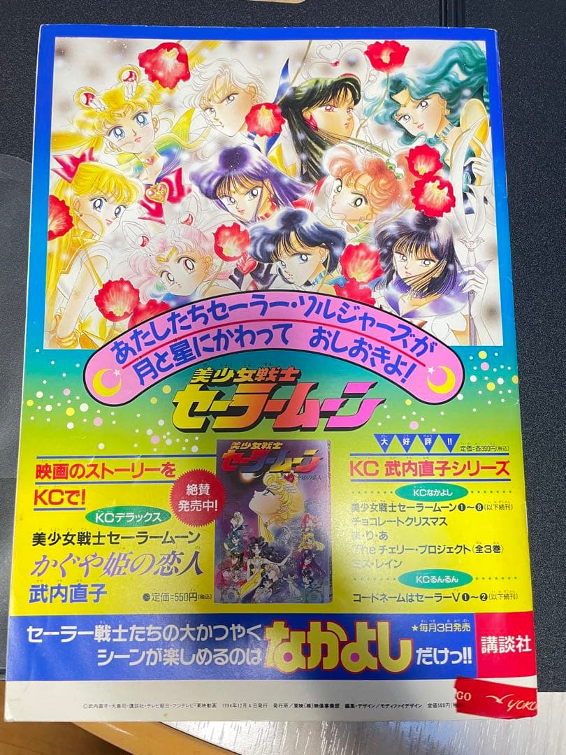 超貴重！当時物！！】映画 美少女戦士セーラームーンS パンフレット