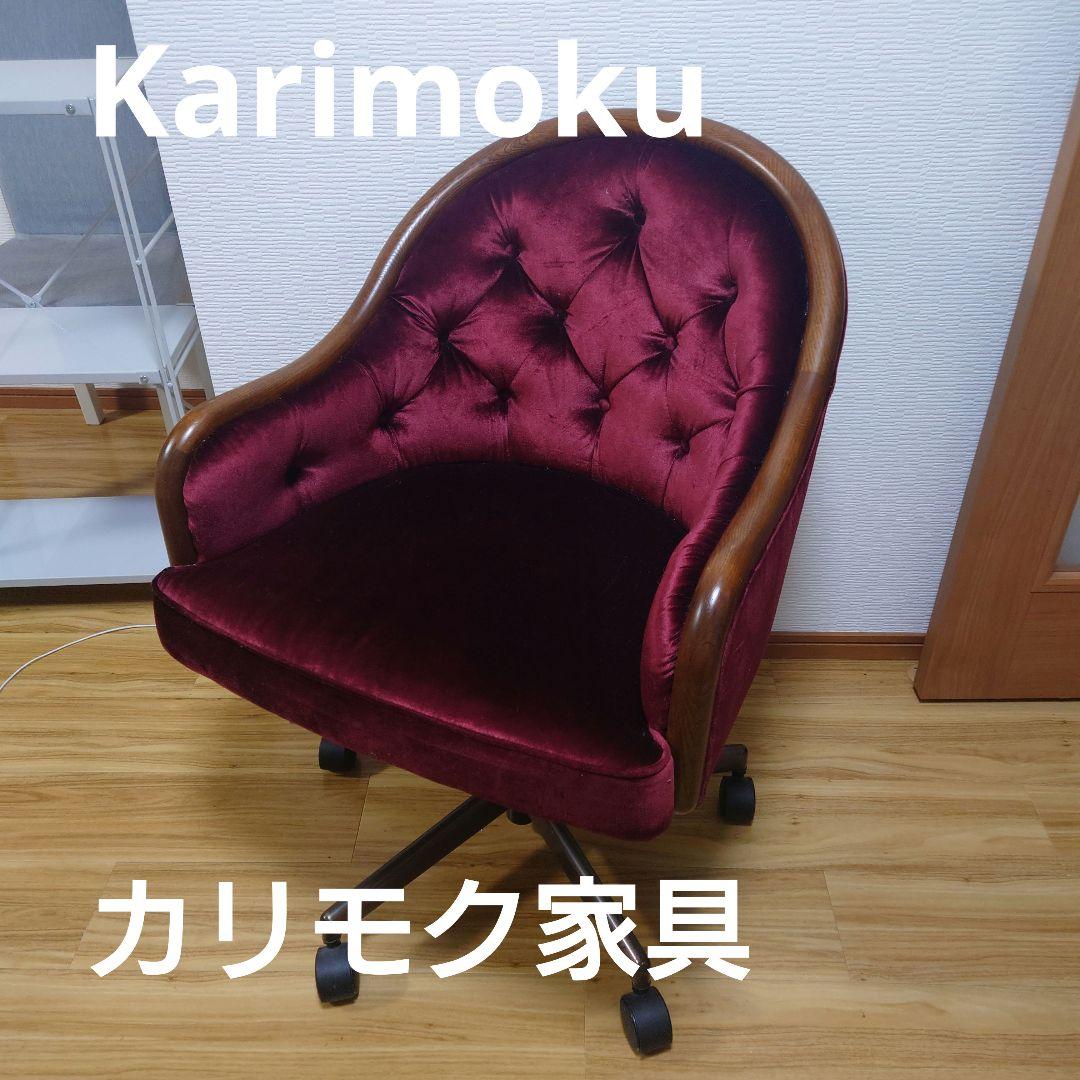 ★激レア★高級家具 カリモク ロココ調 クラシック チェスター 回転式 COLONIAL（カリモク家具） カリモク コロニアル ダイニングチェア 回転