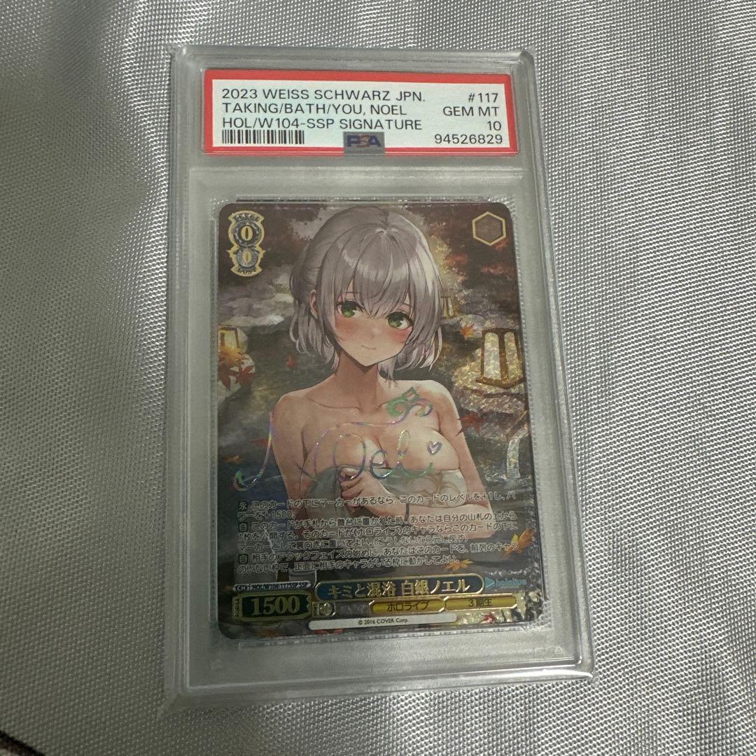 キミと混浴白銀ノエルSSP PSA10