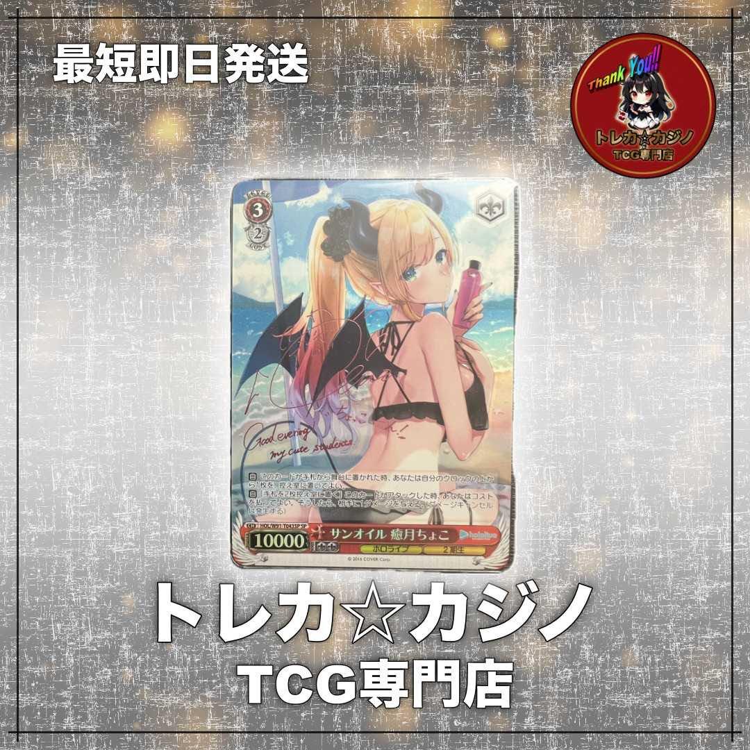 モ*ー様 特価【ホロライブ】WS サンオイル 癒月ちょこSP 2026年最新】癒月ちょこ ヴァイスの人気アイテム - メルカリ