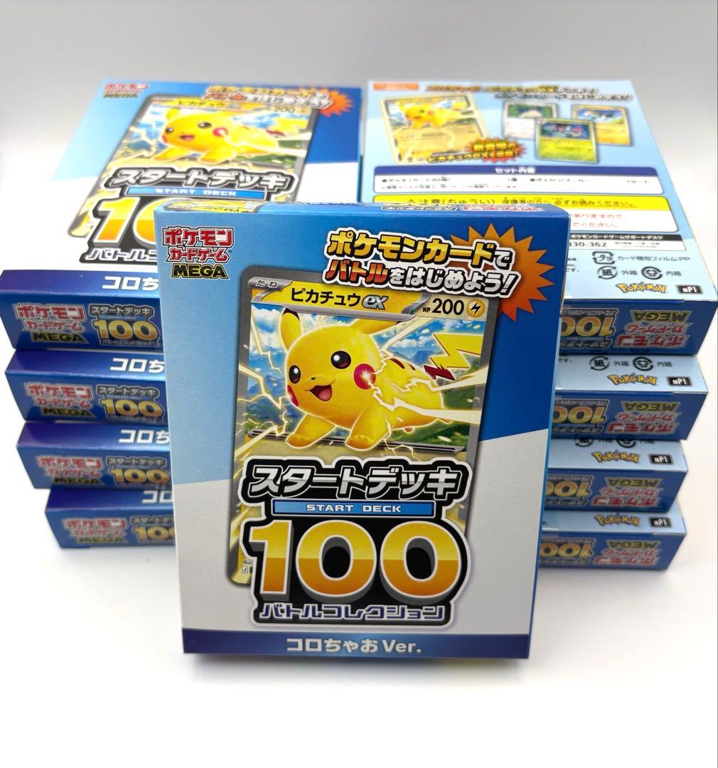 コロちゃお vol.1 付録 スタートデッキ 100 ピカチュウ 9個セット コロちゃお vol.1 付録 ポケモンカード スタートデッキ 100 ピカチュウ