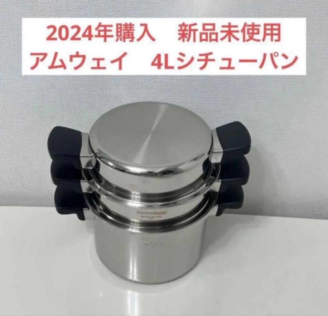 アムウェイ 4Lシチューパンセット - メルカリ
