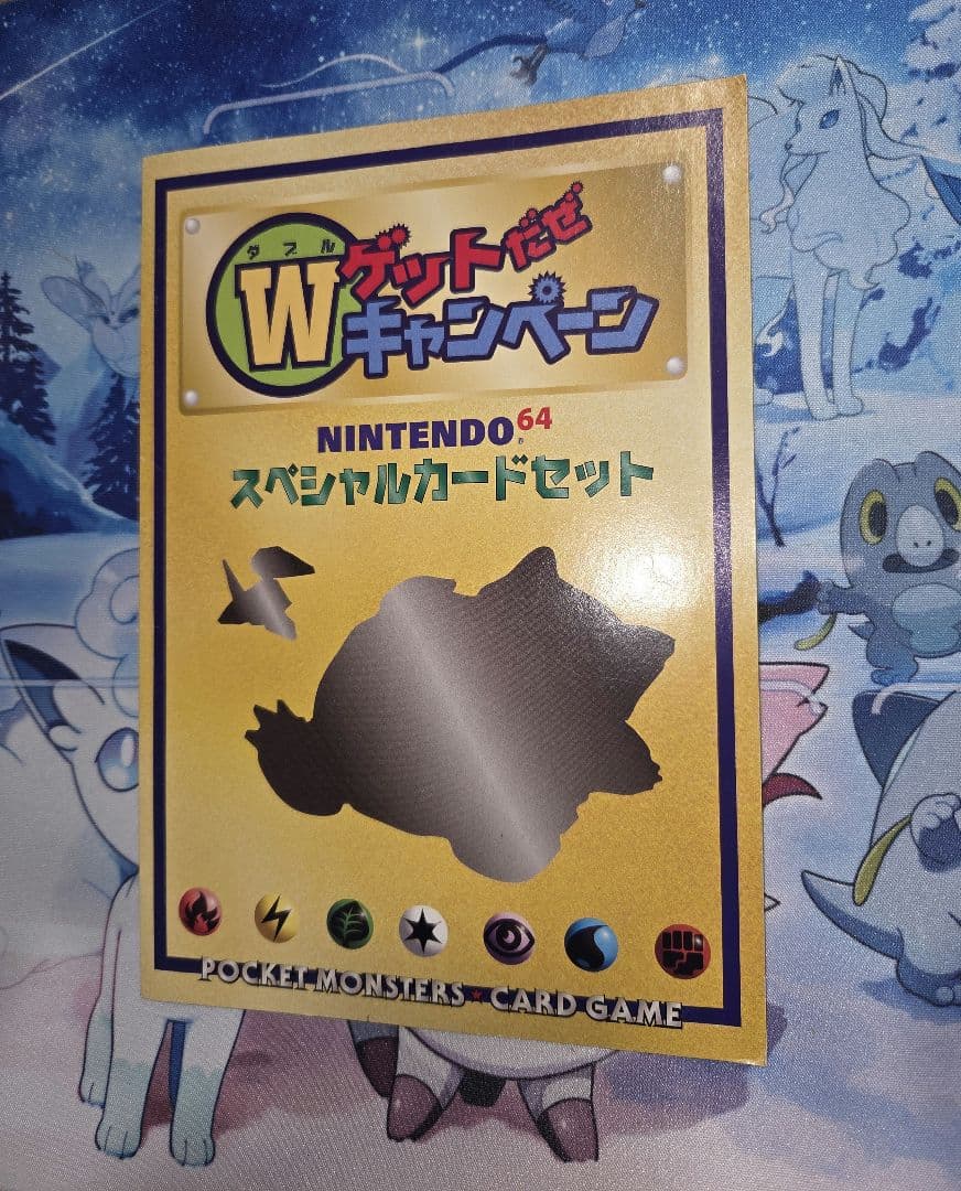 【未開封旧裏】くいしんぼカビゴン　かっこいいポリゴン　W ゲットだぜキャンペーン くいしんぼカビゴン LV.50 [旧裏面] No.143 NINTENDO64 Wゲットだぜ