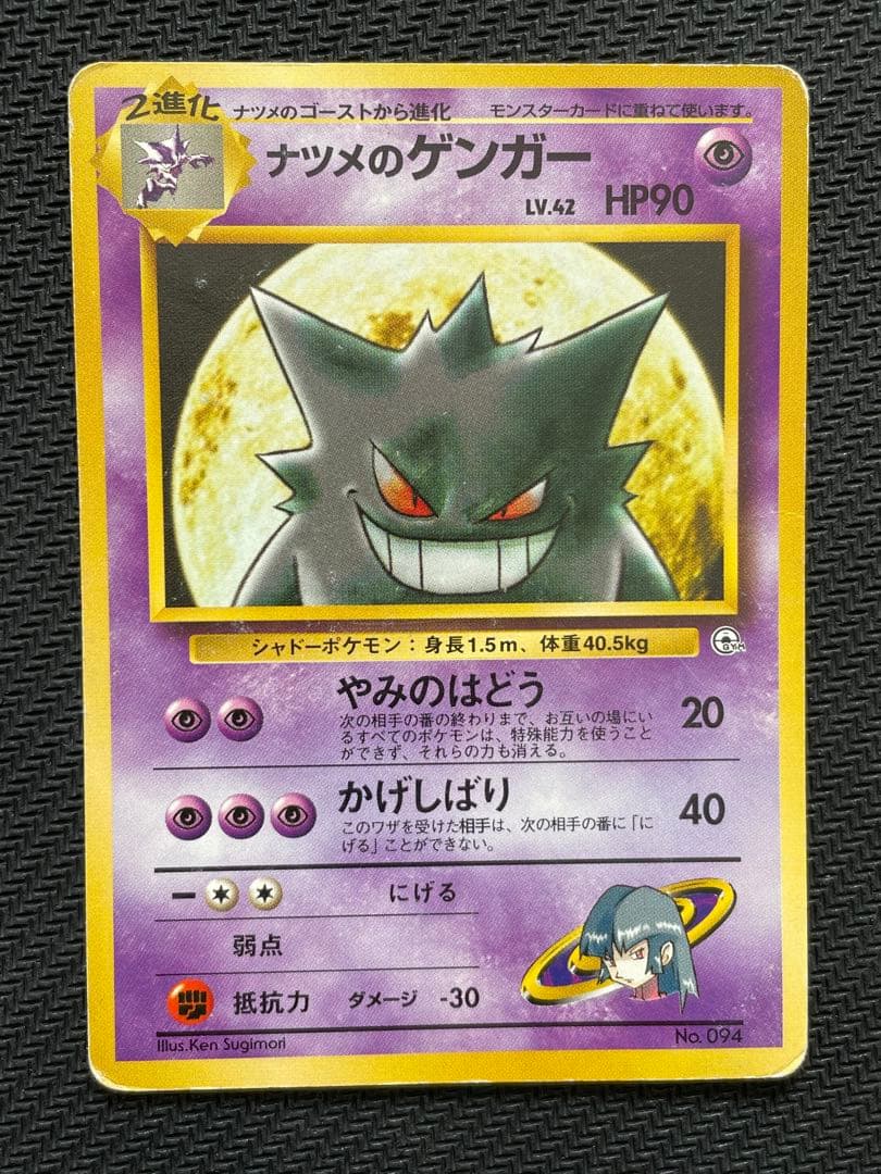 ポケモンカード ナツメのゲンガー 旧裏 PSA10鑑定済〕ナツメのゲンガー LV.39【☆】{旧裏}
