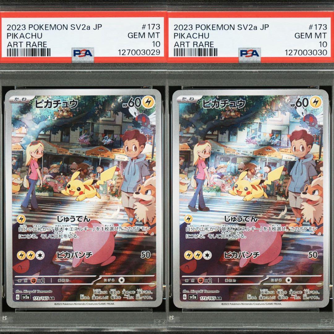 【高騰中】 PSA10 2連番 ピカチュウAR 151 2セット ワンオーナー品 2026年最新】ピカチュウar psa10 151の人気アイテム - メルカリ