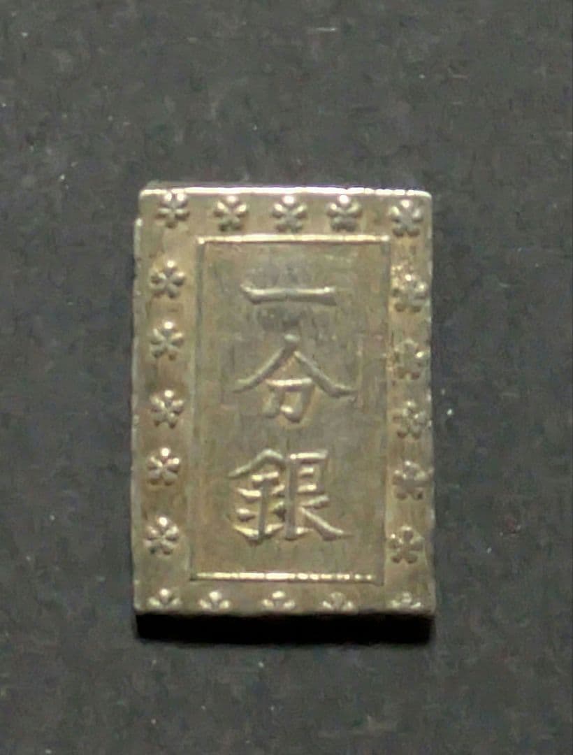 【珍品】安政一分銀（Ad型）【濶定重打】8.79g