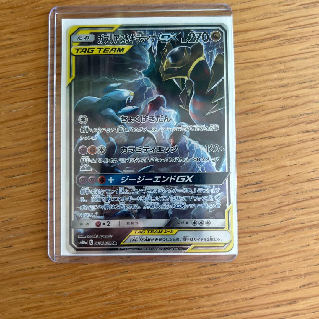 ガブリアス&ギラティナGX タグチームカード ガブリアス＆ギラティナGX SR [sm10a]タッグチーム ポケカ ポケモン