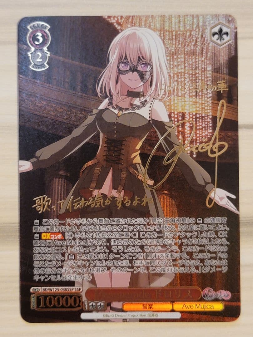 ヴァイスシュヴァルツ Masquerade ドロリス SSP サイン ヴァイスシュヴァルツ バンドリ Masquerade ドロリス SSP サイン
