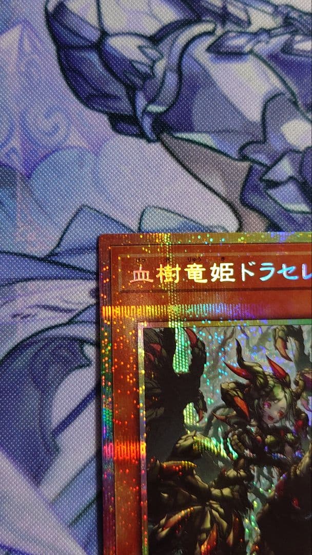 遊戯王 血樹竜姫ドラセレア プリシク - メルカリ