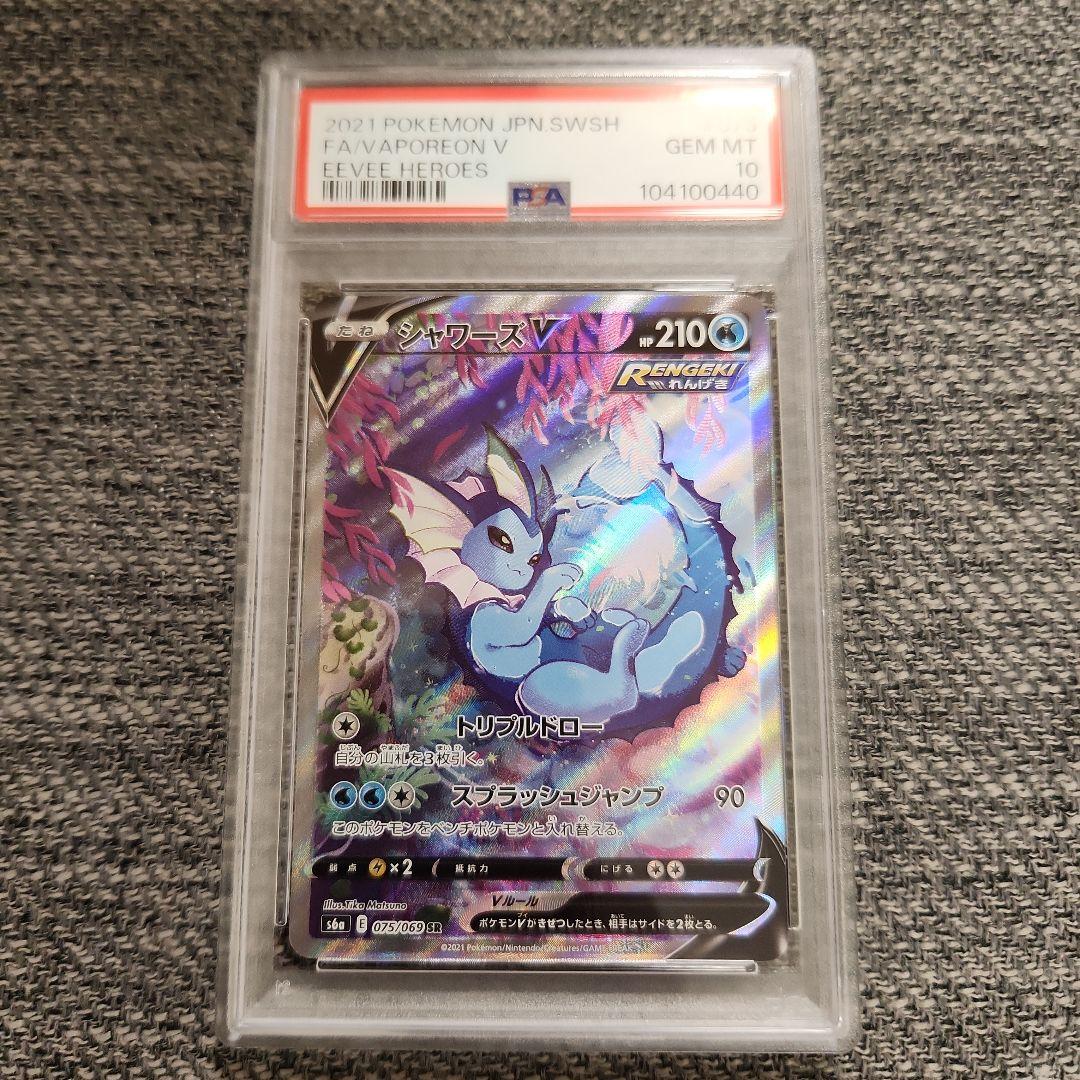 PSA10】シャワーズV SR S6a イーブイヒーローズ 075/069
