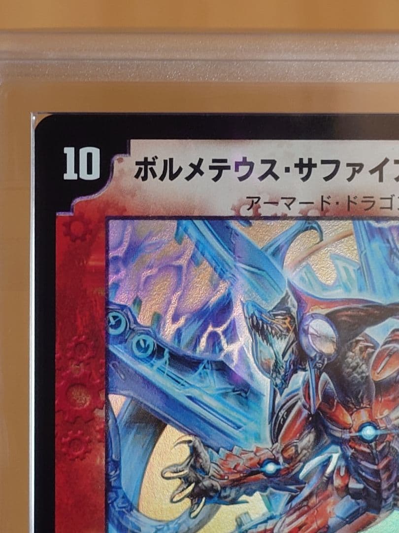 デュエルマスターズ ボルメテウス・サファイア・ドラゴン 初期 ARS:9