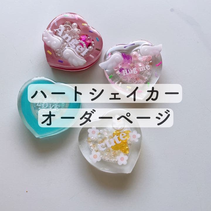 ハートシェイカーオーダーページ
