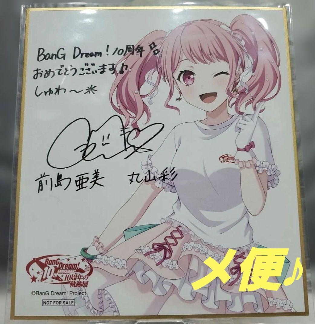BanG Dream! 10周年の軌跡展 入場者特典 丸山彩 ミニ色紙 - メルカリ