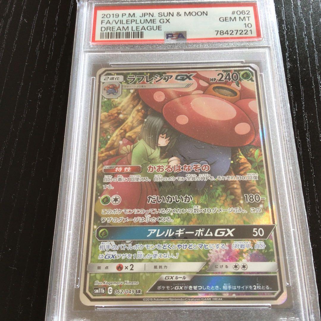 ラフレシアGX SR SM11b ドリームリーグ 062/049 psa10 ラフレシアGX SR [ドリームリーグ] SM11b 062/049 買取 | ポケモン