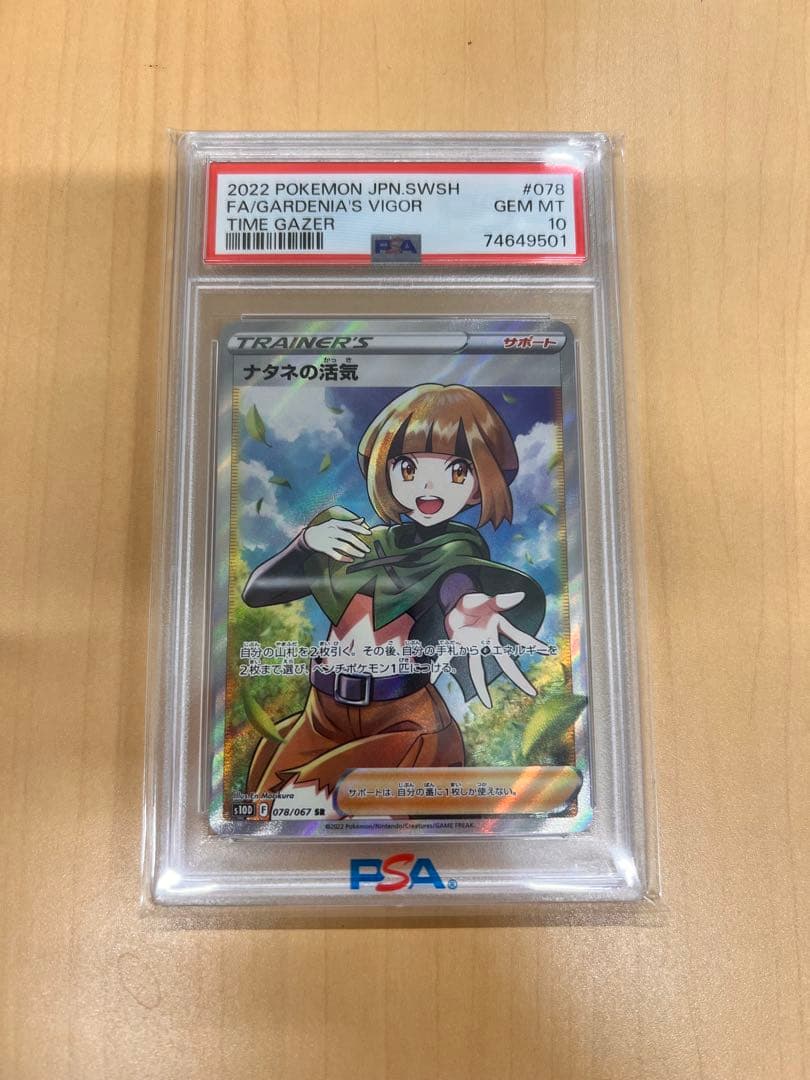 PSA10 ナタネの活気 SR S10D タイムゲイザー 078/067 状態難/PSA10鑑定済〕ナタネの活気【SR】{078/067}