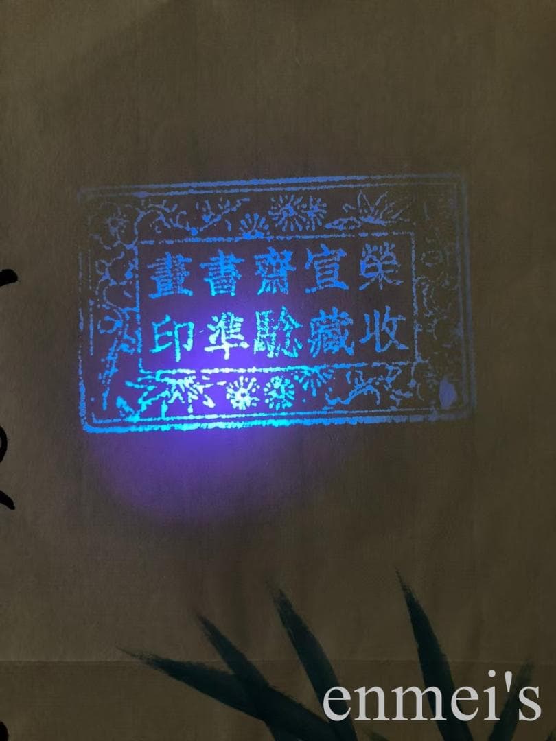 中国古美術・竹子図三尺画芯・純手描き・水墨画・啓功印款・書道・宣紙