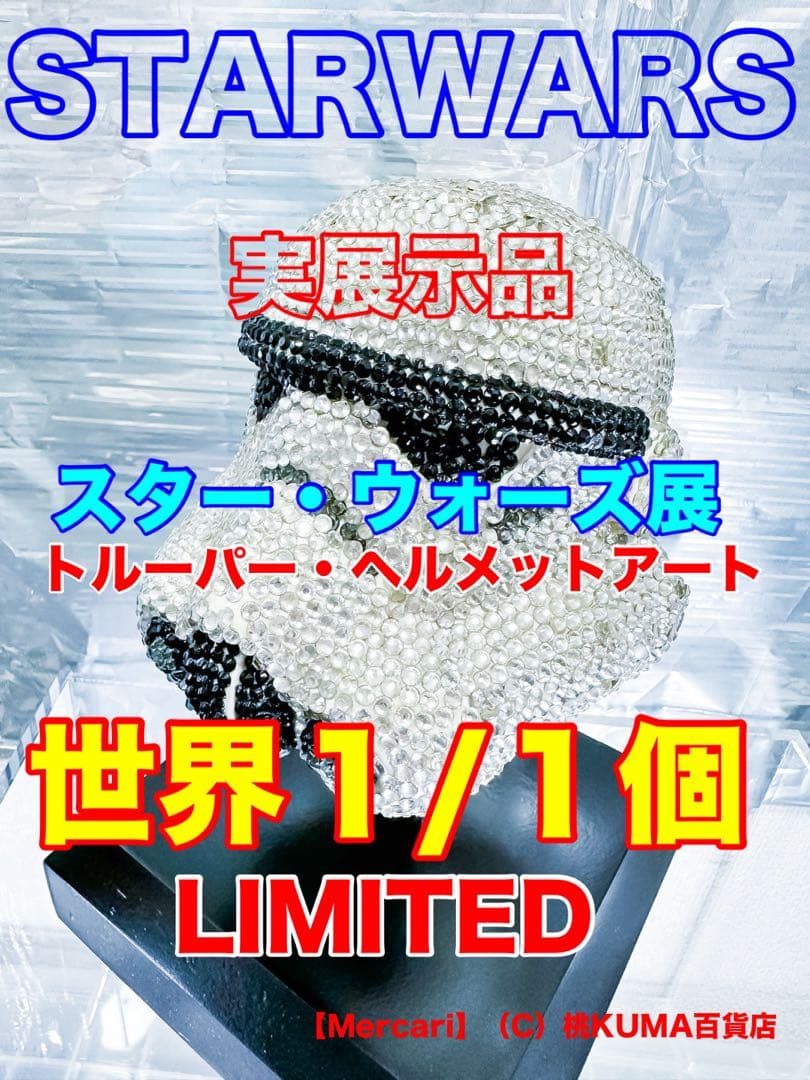 スターウォーズ【新品】SW トルーパー〈特典有り〉限定 オブジェ