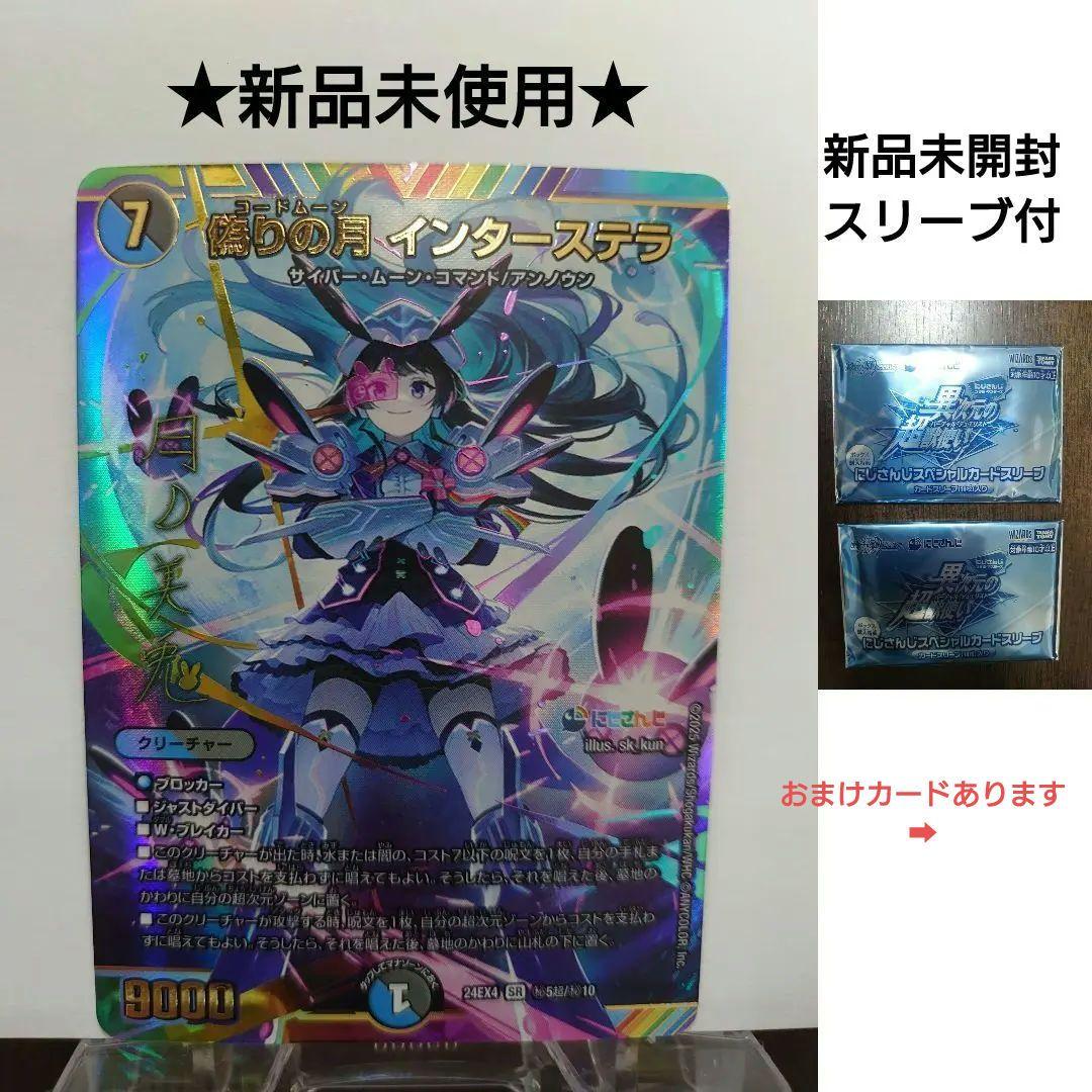 【デュエマ】にじさんじ 偽りの月インターステラ サイン入り シク SR デュエマ 偽りの月 インターステラ SR シークレット にじさんじ サイン