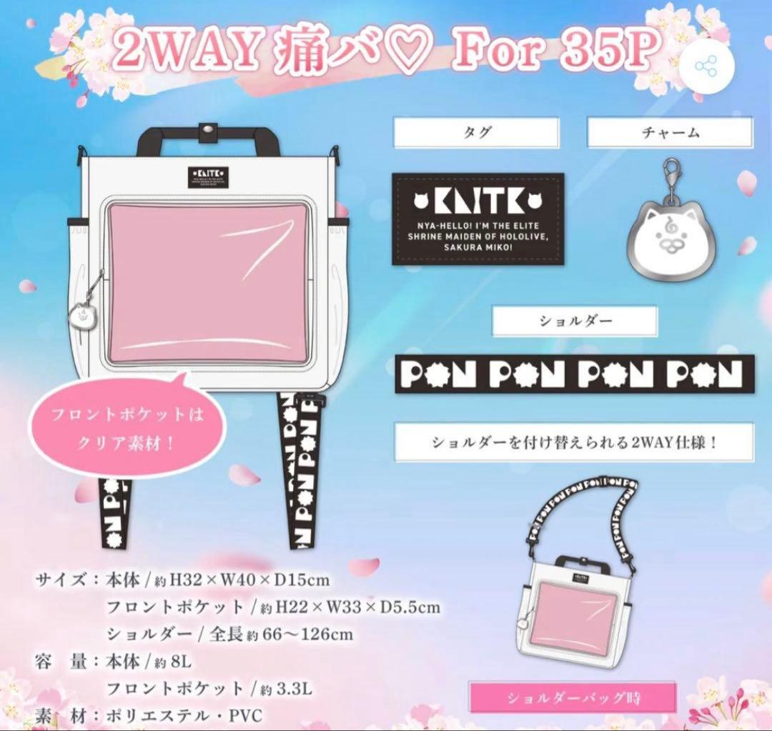 さくらみこ 誕生日記念2024 2WAY痛バ♡ For 35P ホロライブ 誕生日記念2024 2WAY痛バ For 35P さくらみこ : らしんばん