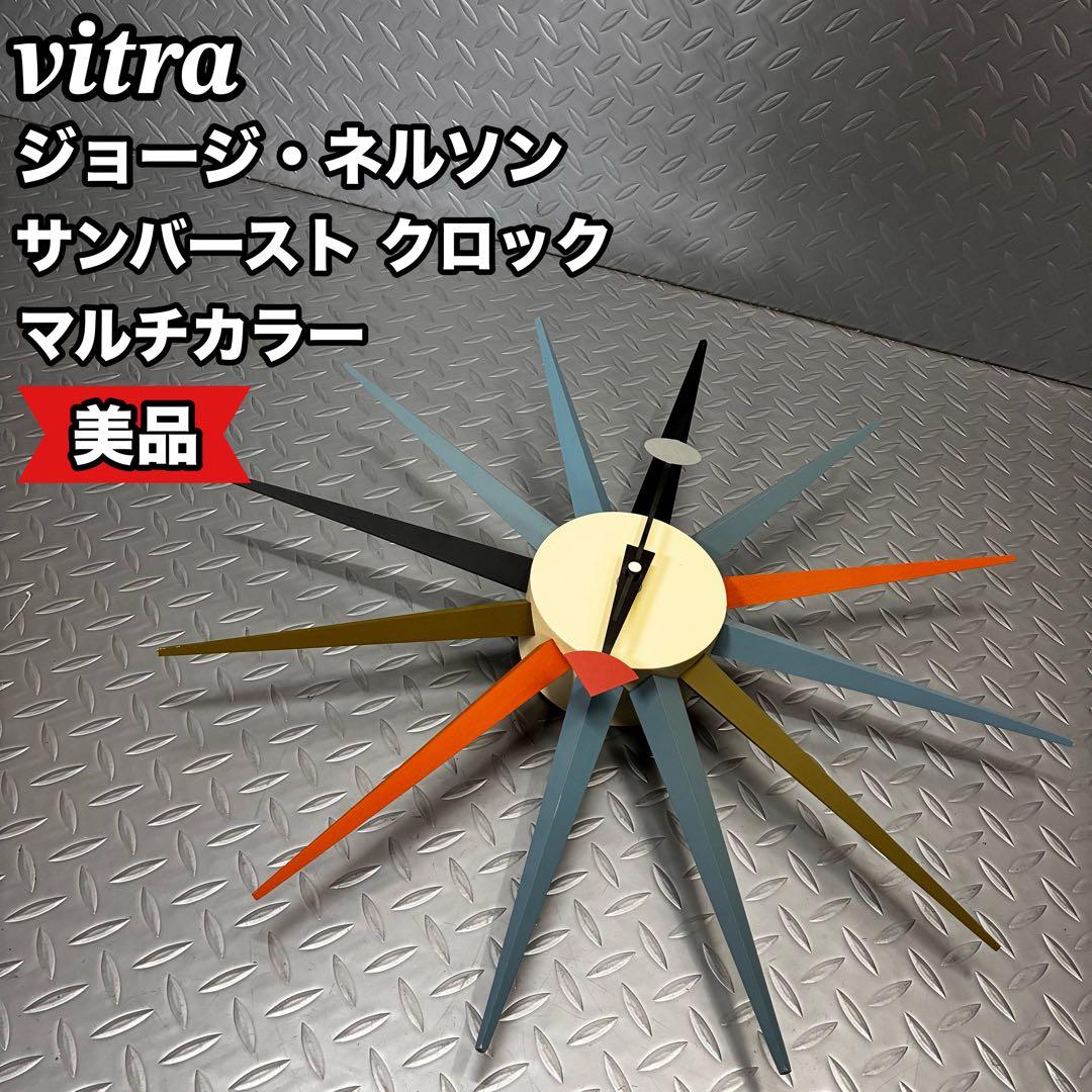 美品】vitra ジョージ・ネルソン サンバースト クロック マルチカラー