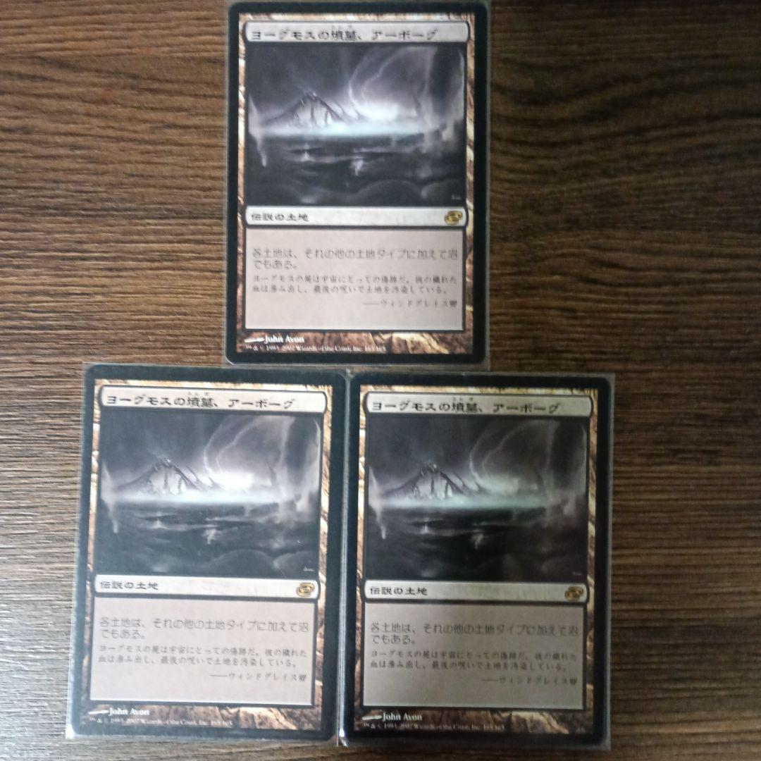 MTG　ヨーグモスの墳墓、アーボーグ　3枚　JPN MTG ヨーグモスの墳墓、アーボーグ 日本語 - メルカリ