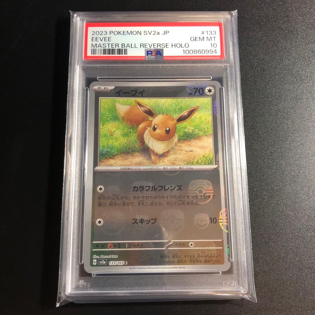 PSA10】イーブイ マスターボールミラー 151 133/165