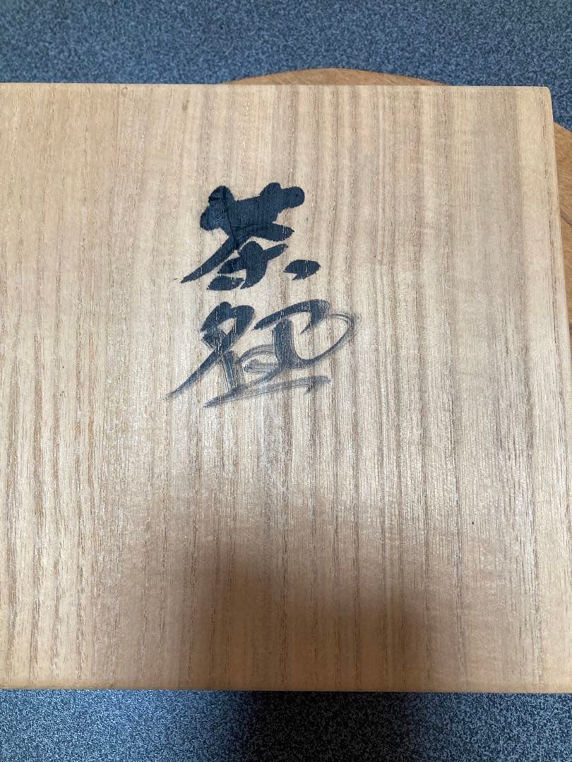 人間国宝 中島宏作青瓷松茶碗お値下げ致しました。 - メルカリ