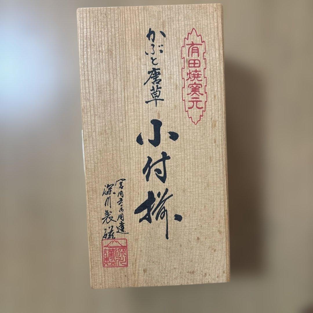 有田焼 深川製磁 かぶと唐草 小鉢 - メルカリ