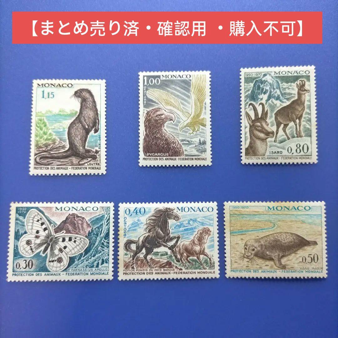 3820 外国切手 モナコ 1970年 国際動物保護協会２０周年 凹版6種完 モナコ切手アソート未使用15枚入（外国切手・古切手）｜アンティーク